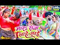 Vicky Raj मारS राजा लाहे लाहे Mara Raja Lahe Lahe Bhojpuri New Video S