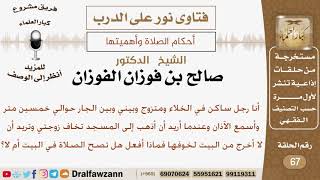 هل يجوز أن يصلي في بيته لأن زوجته تخاف أن تبقى لوحدها في المنزل؟ الشيخ صالح بن فوزان الفوزان image