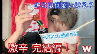 激辛・挑戦！完結篇 タバスコ✖️焼きそば【水曜担当】