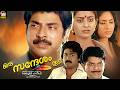 Oru Sandesam Koodi Malayalam Full Movie Prem Nazir Mammootty Shankar Rohini