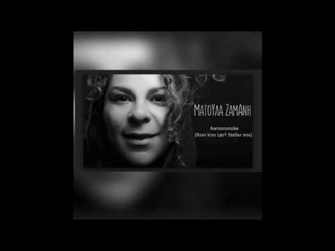 Ματούλα Ζαμάνη - Aamononoke (Roni Iron Løs† Stellar mix)