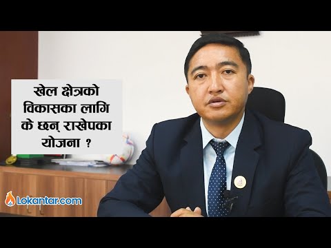 नेपालमा धेरैभन्दा धेरै अन्तर्राष्ट्रिय प्रतियोगिता आयोजना गर्ने लक्ष्य छ–  राखेप सदस्य सचिव घिसिङ