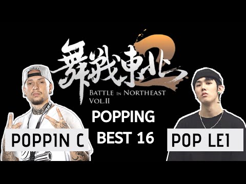 POPPIN C vs POP LEI 雷子卓 | Popping Battle 32-16 | 舞戰東北 Battle In NorthEast Vol. 2