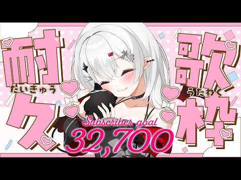 【 #歌枠 】あと39名！32700名耐久歌枠！リクエストOKです！【 #新人vtuber / #宵吸あけル 】