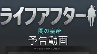 【ライフアフター】闇の皇帝予告