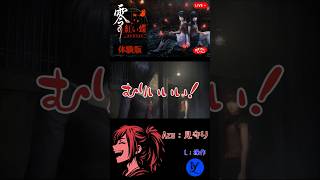 零 ～紅い蝶～ REMAKE 体験版 #fatalframe #零～紅い蝶～ #ゲーム実況 #切り抜き
