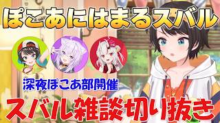 【スバル雑談】ぼこあにはまっているスバル【ホロライブ/切り抜き/大空スバル】