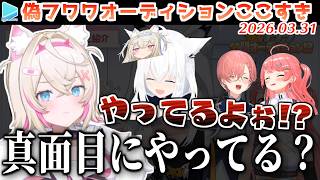 【偽フワワオーディション】あまりにも似てなさすぎる偽フワワ達に辛辣になるモコちゃん集【2026.03.31/ホロライブ切り抜き】