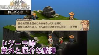 ＃31 意外と厄介な敵陣のドグーラ峠『ファイナルファンタジータクティクス - イヴァリース クロニクルズ』　セザキングのゲーム実況