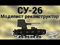 СУ-26 - Моделист Реконструктор 