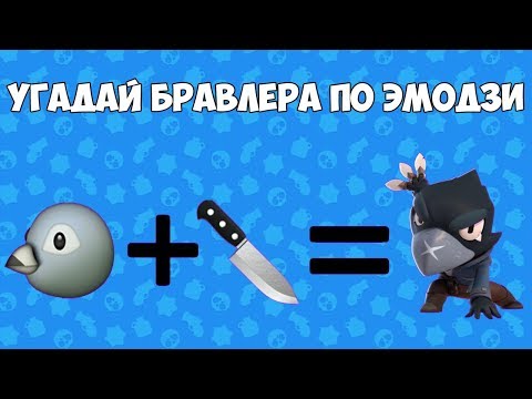 УГАДАЙ БРАВЛЕРА ПО ЭМОДЗИ BRAWL STARS