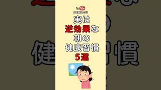 朝快適に過ごすコツ！ 実は逆効果！朝の健康習慣5選