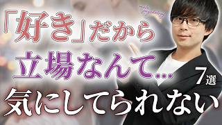 男が立場や関係性を超えて好意を抱いた女性だけに見せるサイン！７選【脈ありサイン】