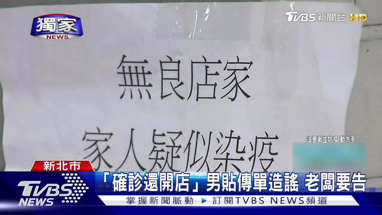 「確診還開店」!男貼傳單造謠 小吃店老闆報案將提告