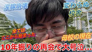 【号泣】ラブライブ!と出逢った場所。10年振りに母校に行ってみたら涙が止まらなかった。。。