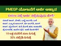 pmegp loan apply online/ how to apply pmegp loan online/ how to get pmegp loan successfully/ ಕನ್ನಡ