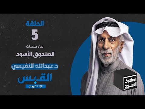 الصندوق الأسود الموسم الرابع الجزء الخامس دكتور عبدالله النفيسي