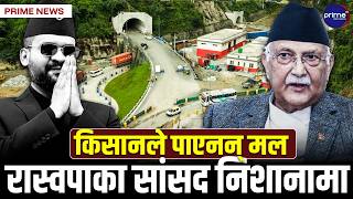 ओलीको सपना पूराः भोलिदेखि सुरुङमार्ग सञ्चालनमा, जनताबाट लखेटिए सांसद, कांग्रेसको विवाद झन बढ्यो