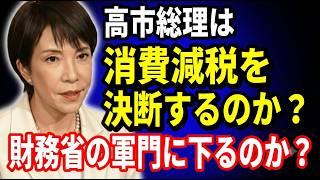 高市総理は消費減税を決断するのか？それとも財務省の軍門に下るのか？　2026 07 23