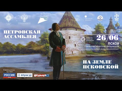 Псков. Петровская Ассамблея на земле Псковской