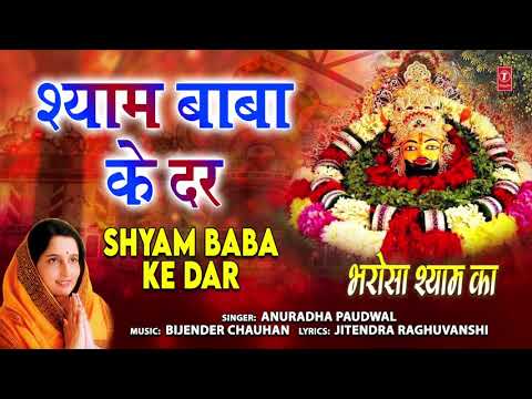 श्याम बाबा के दर Shyam Baba Ke Dar (Full Audio) — watch video