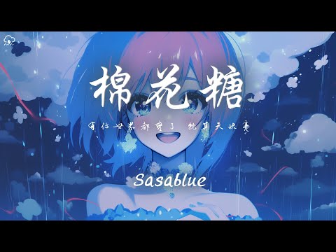 Sasablue - 棉花糖「有你世界都變了 就算天快亮 能不能 就這樣 自由的去遊盪」【動態歌詞/PinyinLyrics】♪