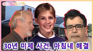 Download lagu 소녀가 쇼핑을 나섰다 피살… 30년 후 미제 사건 해결 mp3 Download lagu 소녀가 쇼핑을 나섰다 피살… 30년 후 미제 사건 해결 mp3