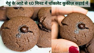 Chocolate cookies 🍫🍪 गेहूं के आटे से १0 मिनट में चॉकलेट कुकीज़ बनाये | No Oven