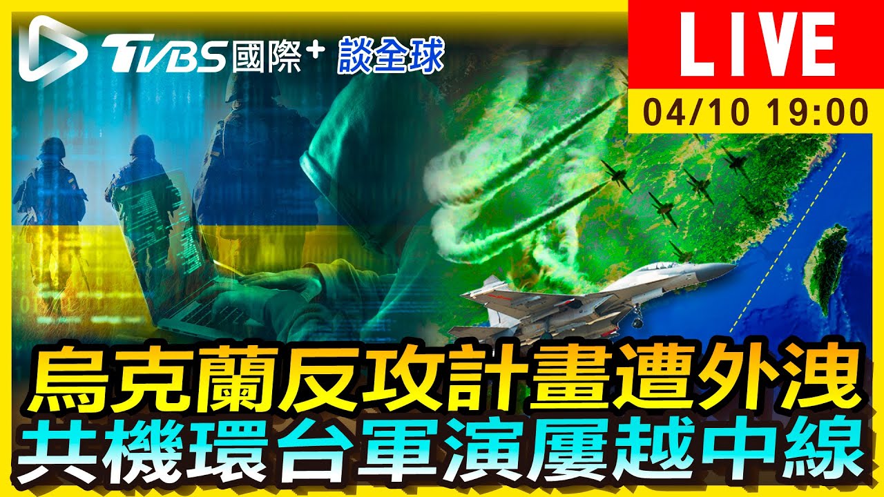 《TVBS國際+談全球》烏克蘭反攻計畫遭外洩 共機環台軍演屢越中線