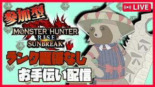 【 #モンハン参加型 PC版】MR10の大剣(自称)マスターがサンブレイク！【MHRSB参加型/モンスターハンターライズサンブレイク/モンハンサンブレイク参加型】1回目