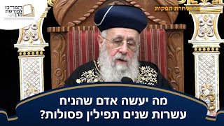מה יעשה אדם שהניח עשרות שנים תפילין פסולות? - מרן הראש''ל הרב יצחק יוסף שליט''א (מורשת מרן) - התמונה מוצגת ישירות מתוך אתר האינטרנט יוטיוב. זכויות היוצרים בתמונה שייכות ליוצרה. קישור קרדיט למקור התוכן נמצא בתוך דף הסרטון