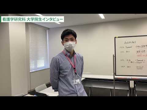 看護学科 看護学研究科 大学院生インタビュー