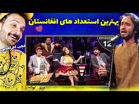 بهترین اجراهای آریانا سعید فهیم فنا و خلیل یوسفی در مسابقه استعدادیابی افغانستان