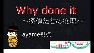 【マーダーミステリー】Why done it～探偵たちの推理～※ぴよすさんマダミス【ayame視点】