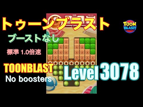 トゥーンブラスト 3078 ブーストなし toonblast 3078 No boosters