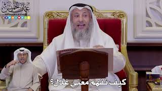 1245 - كيف نفهم معنى عَدَلَ؟ - عثمان الخميس