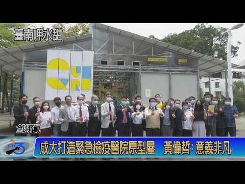 成大打造緊急檢疫醫院原型屋 黃偉哲:意義非凡