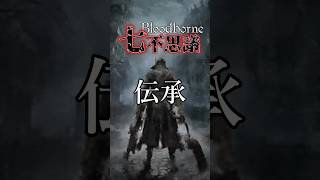 【ブラッドボーン考察】 伝承【Bloodborne七不思議】#shorts