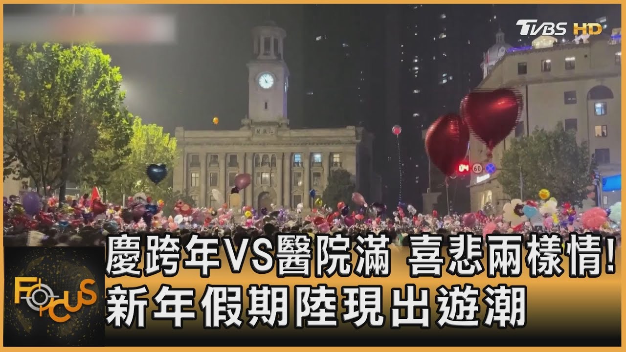 慶跨年vs.醫院滿 喜悲兩樣情!新年假期陸現出遊潮