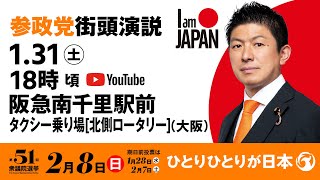 【LIVE】参政党 街頭演説　大阪府阪急南千里駅前タクシー乗り場北側ロータリー　2026年1月31日（土）18：00～