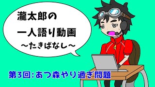 瀧太郎の一人語り動画～たきばなし～【第３回：あつ森やり過ぎ問題】