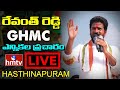 MP Revanth Reddy Live Revanth Reddy GHMC Elections Campaign Live Hasthinapuram Hmtv