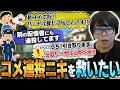 リーサルを求めて色んな配信に出没してたコメ連投ニキを救おうとしたら予想外の結果に…【スト6・カワノ】
