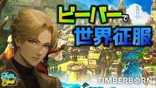 【雑談】ビーバーによる世界征服【TIMBERBORN】