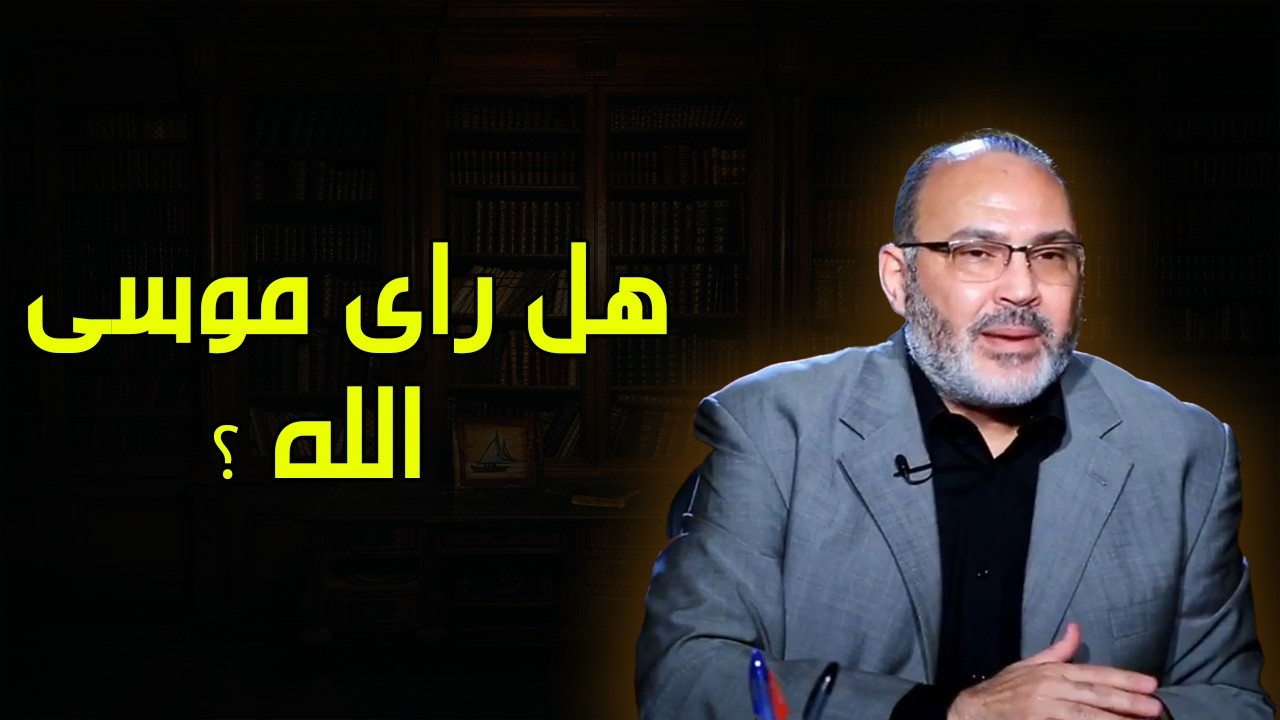 هل رأى موسى ربه ؟ - محمد هداية