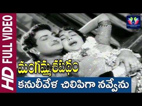 Kanuleevela Chilipiga Navvenu Songs||Mangamma Sapatham Movie||N T RamaRao,Jamuna,Vanisree Rajasree||
