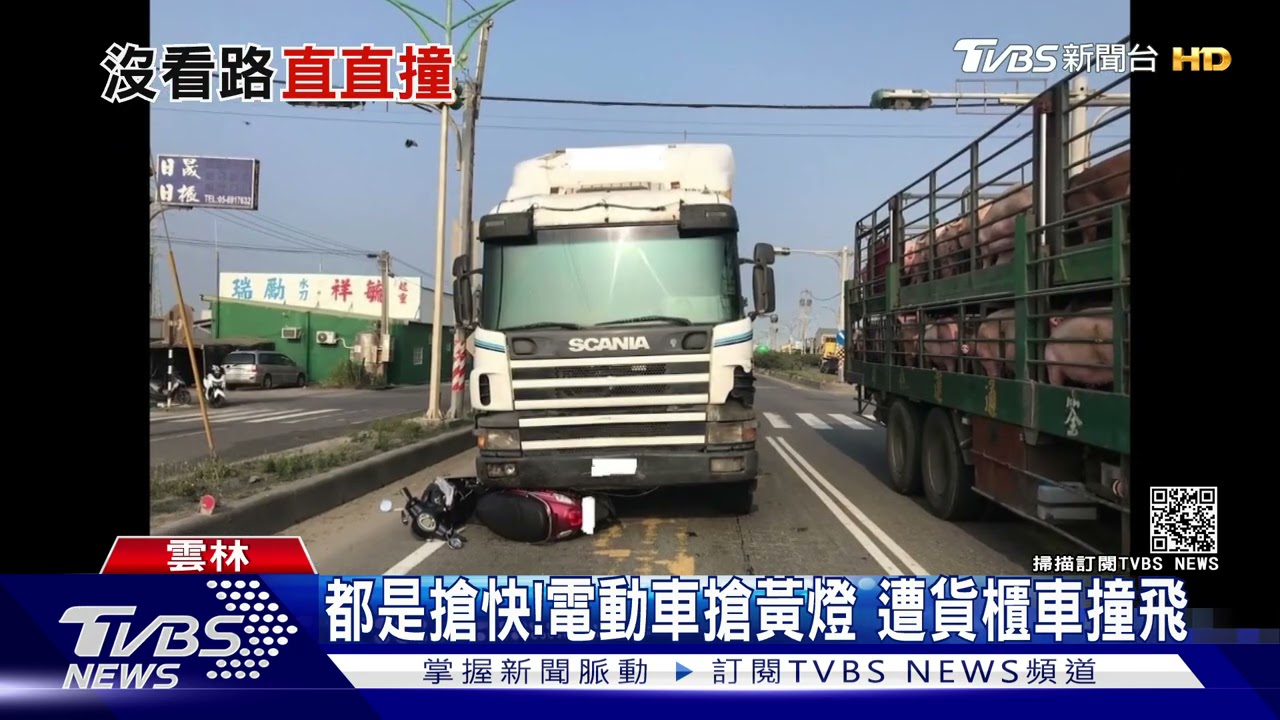 都是搶快！　電動車搶黃燈遭貨櫃車撞飛