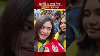 জয়ের পরেই আর্জেন্টিনার সমর্থকদের করা জবাব দিলেন ব্রাজিল সমর্থক | Daily Sakalbela
