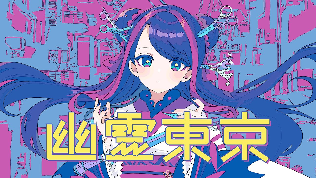 【歌ってみた】幽霊東京 covered by 佳鏡院