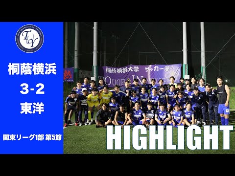 【HIGHLIGHT】後半アディショナルタイムにまさかの…！？関東リーグ第5節 桐蔭横浜大学vs東洋大学